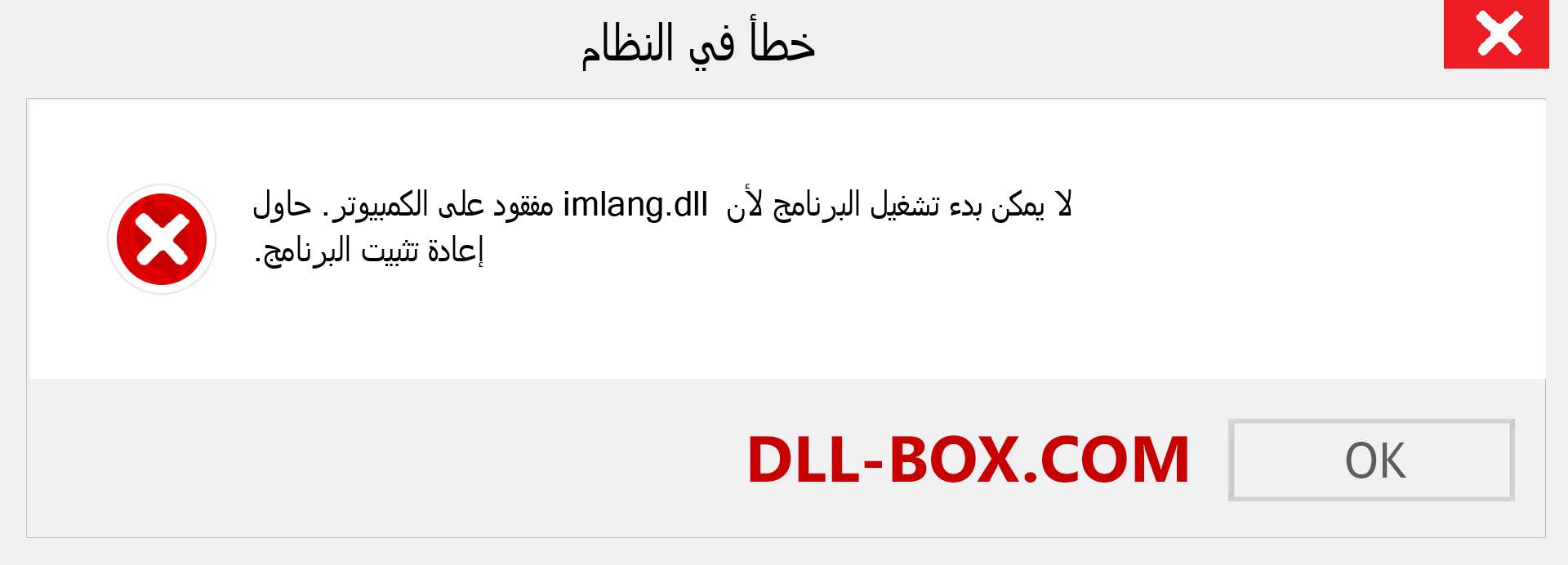 ملف imlang.dll مفقود ؟. التنزيل لنظام التشغيل Windows 7 و 8 و 10 - إصلاح خطأ imlang dll المفقود على Windows والصور والصور