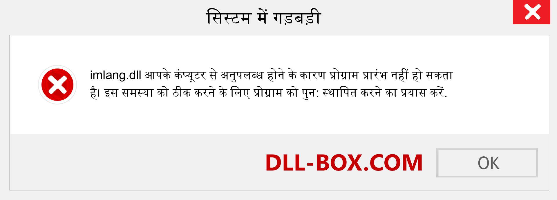 imlang.dll फ़ाइल गुम है?. विंडोज 7, 8, 10 के लिए डाउनलोड करें - विंडोज, फोटो, इमेज पर imlang dll मिसिंग एरर को ठीक करें