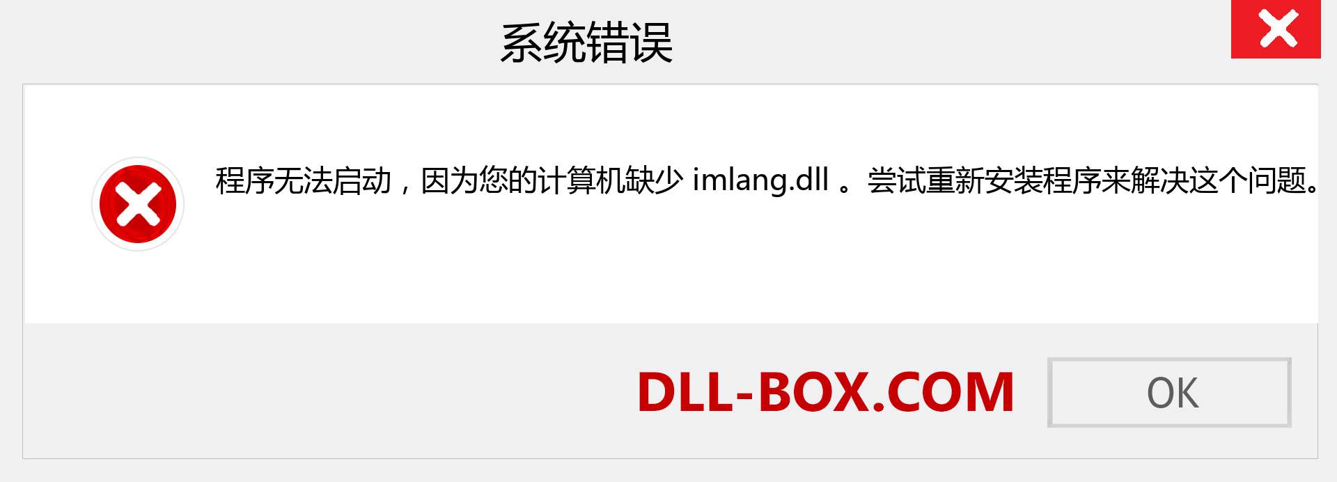 imlang.dll 文件丢失？。 适用于 Windows 7、8、10 的下载 - 修复 Windows、照片、图像上的 imlang dll 丢失错误